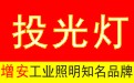 投光灯_LED投光灯_投光灯厂家|【九游会】，www.lanshuizhu.cn投光灯具批发销售